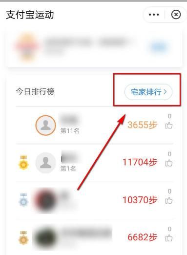 支付宝如何查看宅家排行榜[多图]图片5