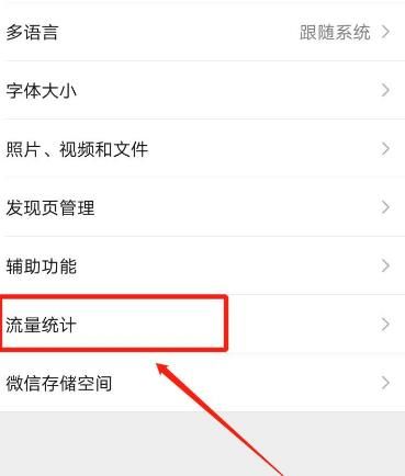 手机微信app怎么查看流量统计[多图]图片5