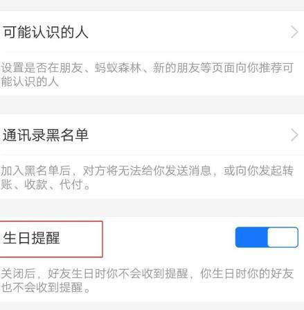 支付宝怎么不让好友收到自己的生日提醒[多图]图片5