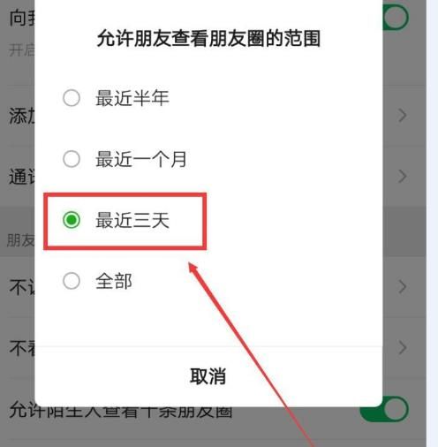 微信设置朋友圈可见范围为最近三天[多图]图片6