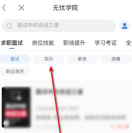 前程无忧App怎么学习写简历的方法[多图]图片4