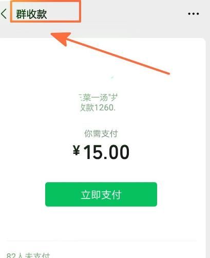 如何支付微信群收款[多图]图片3
