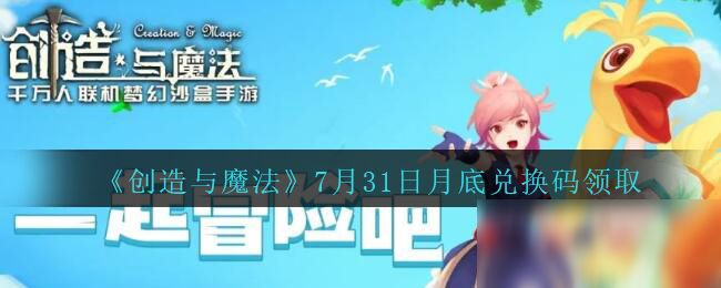创造与魔法7月31日兑换码怎么领取？详情分享[视频][图]