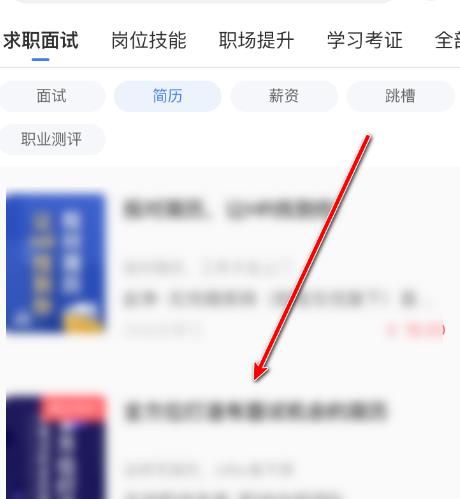 前程无忧App怎么学习写简历的方法[多图]图片5