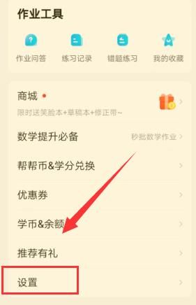 作业帮怎么开启护眼模式[多图]图片3