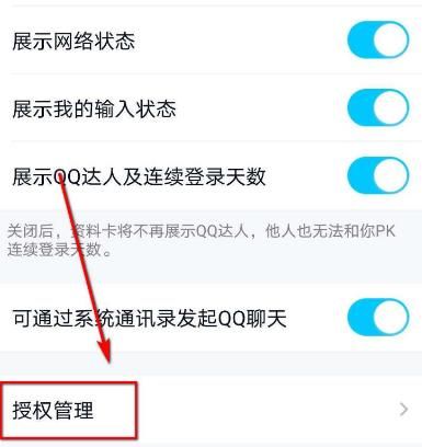 手机qq怎么查看授权管理[多图]图片4
