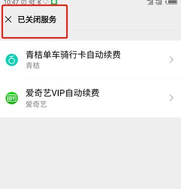 微信自动续费在哪里？怎么关闭[多图]图片6