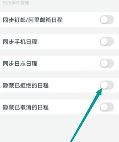 钉钉怎么隐藏已拒绝的日程[多图]图片5