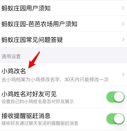 <a href=https://www.danji9.com/myzy/ target=_blank class=infotextkey>蚂蚁庄园</a>怎么修改小鸡的名字[多图]图片4