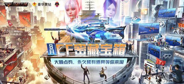 8月CF密藏宝箱活动入口[视频][多图]