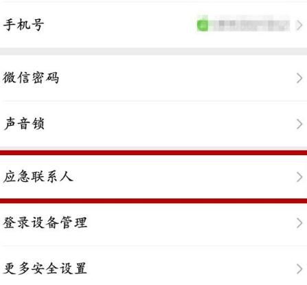 微信怎么删除应急联系人[多图]图片3