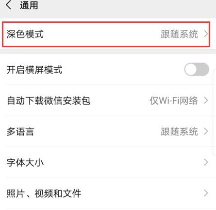 如何打开微信深色模式[多图]图片4