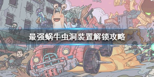 最强蜗牛虫洞装置怎么开启？虫洞装置解锁方法[视频][图]