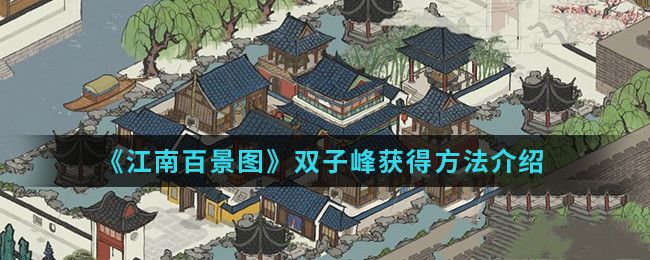 江南百景图双子峰怎么获得？获取方法介绍[视频][图]