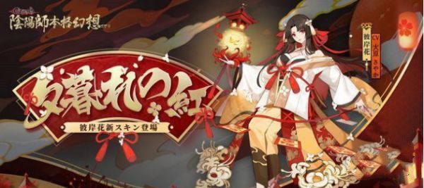 阴阳师SSR彼岸花夕暮晚花皮肤怎么样？详情全览[视频][多图]图片2