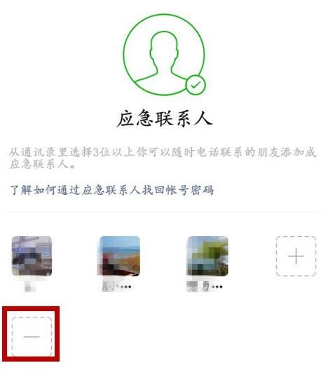 微信怎么删除应急联系人[多图]图片4