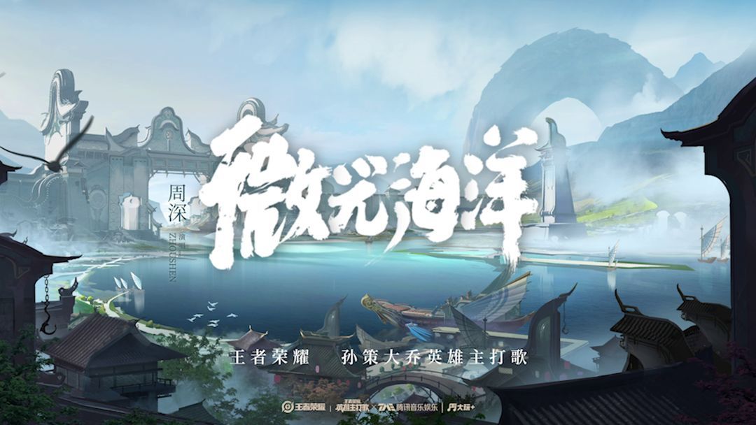 王者荣耀周深大乔孙策英雄主打歌《微光海洋》试听地址分享[视频][图]