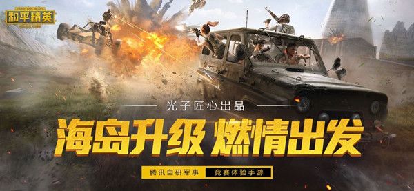 和平精英武装载具是什么？火力对决2.0新内容爆料[视频][多图]