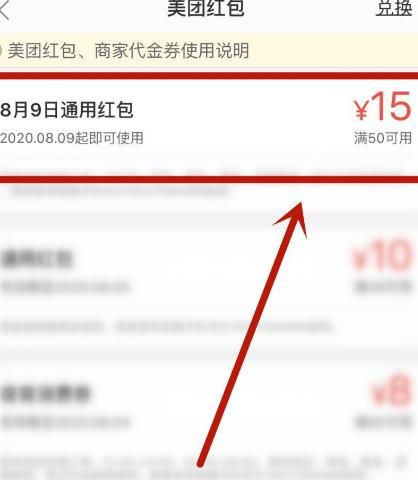 美团外卖8月9日满50﹣15的通用券怎么抢[多图]图片6