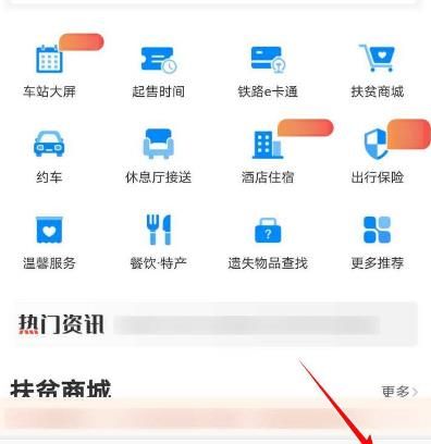 怎么使用铁路12306APP查看新闻资讯[多图]图片2