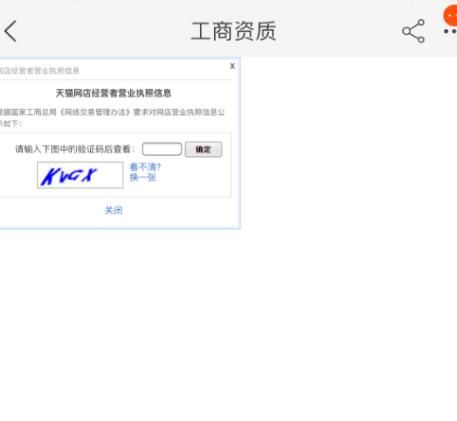 手机淘宝怎么查询店铺的工商资质[多图]图片7