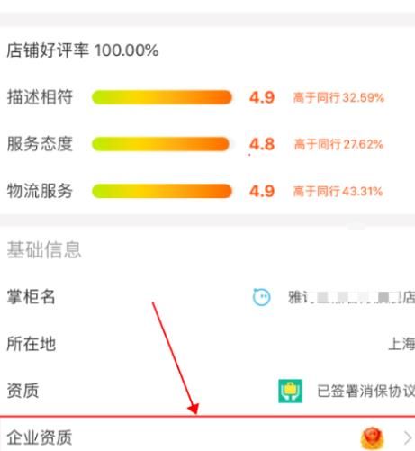 手机淘宝怎么查询店铺的工商资质[多图]图片6