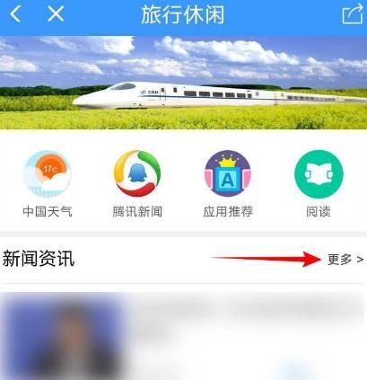 怎么使用铁路12306APP查看新闻资讯[多图]图片4