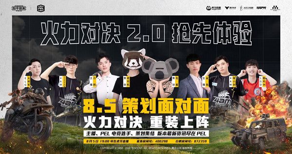 和平精英火力对决2.0将于8月7日上线，策划面对面直播活动预告[视频][多图]