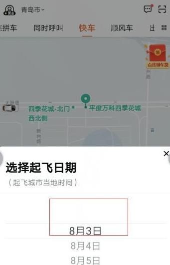 如何在滴滴出行中预约接机[多图]图片6