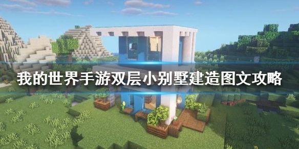 我的世界手游双层小别墅怎么建？建造图文攻略[多图]