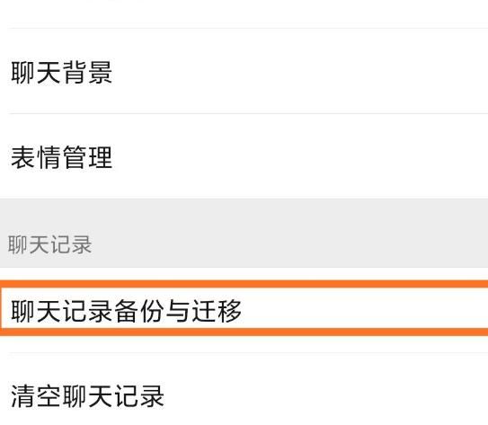 手机微信怎么将聊天记录迁移到另一台设备上[多图]图片3