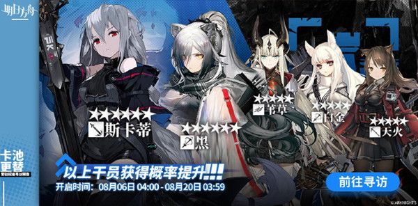 明日方舟8月6日标准卡池要抽吗？斯卡蒂与黑概率UP[视频][多图]