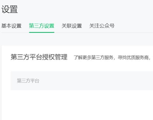 微信小程序授权的第三方平台怎么取消[多图]图片5