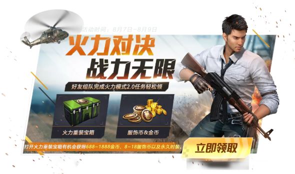 和平精英火力重装宝箱怎么获得？8月7日更新活动一览[视频][多图]图片3