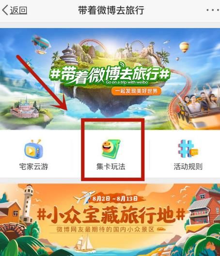 如何参与带着微博去旅行集卡玩法活动[多图]图片4