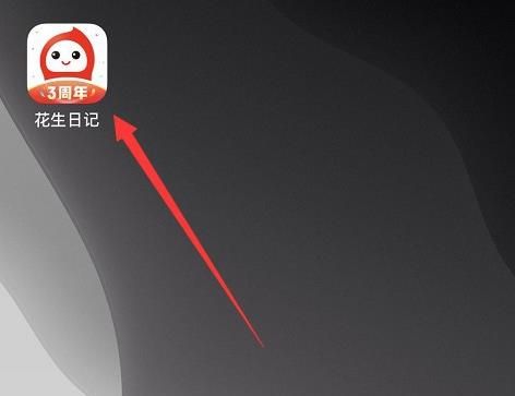 花生日记怎么绑定支付宝账号[多图]