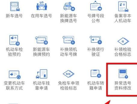 交管12123选号异常怎么修改资料[多图]图片2