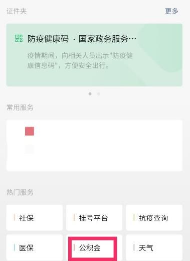 微信如何查看公积金账户[多图]图片5