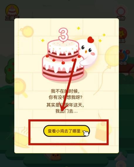 怎么领取<a href=https://www.danji9.com/myzy/ target=_blank class=infotextkey>蚂蚁庄园</a>3周年宠鸡蛋糕[多图]图片3