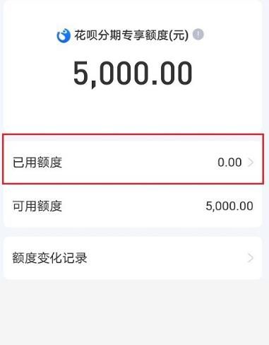 怎么查看花呗分期专享额度使用明细[多图]图片3