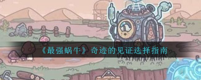 最强蜗牛奇迹的见证怎么玩?活动详解[视频][多图]