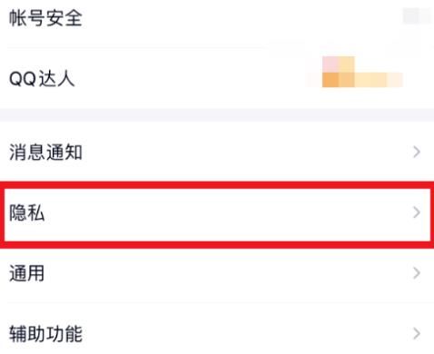 QQ上怎么禁止别人以手机号的方式发现我[多图]图片3