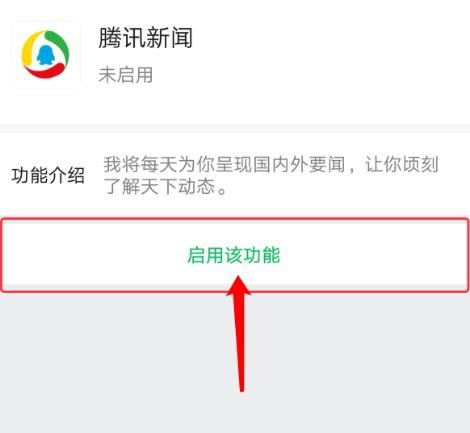 手机微信如何启用和停用腾讯新闻[多图]图片7