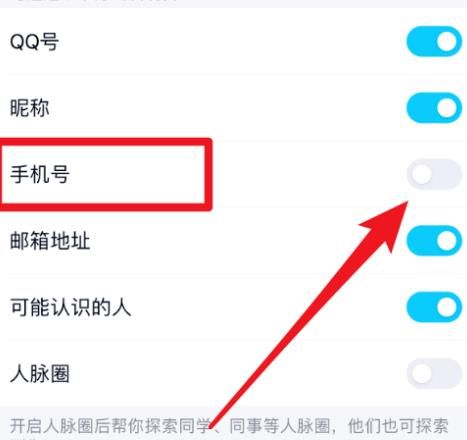 QQ上怎么禁止别人以手机号的方式发现我[多图]图片5