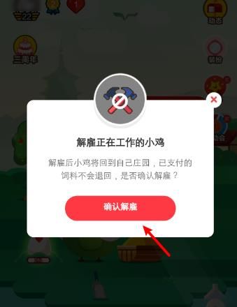 支付宝<a href=https://www.danji9.com/myzy/ target=_blank class=infotextkey>蚂蚁庄园</a>怎么解雇小鸡[多图]图片4