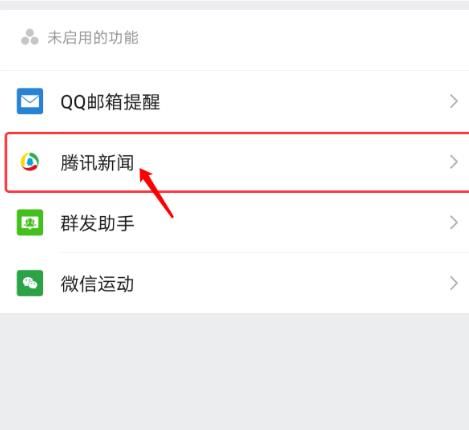 手机微信如何启用和停用腾讯新闻[多图]图片6