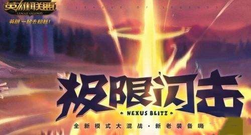 LOL手游10.16极限闪击模式有什么改动？新模式一览[视频][图]