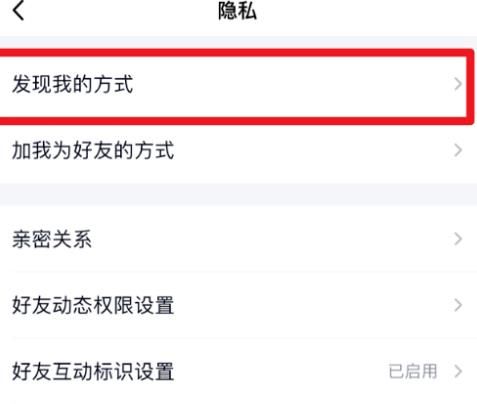 QQ上怎么禁止别人以手机号的方式发现我[多图]图片4