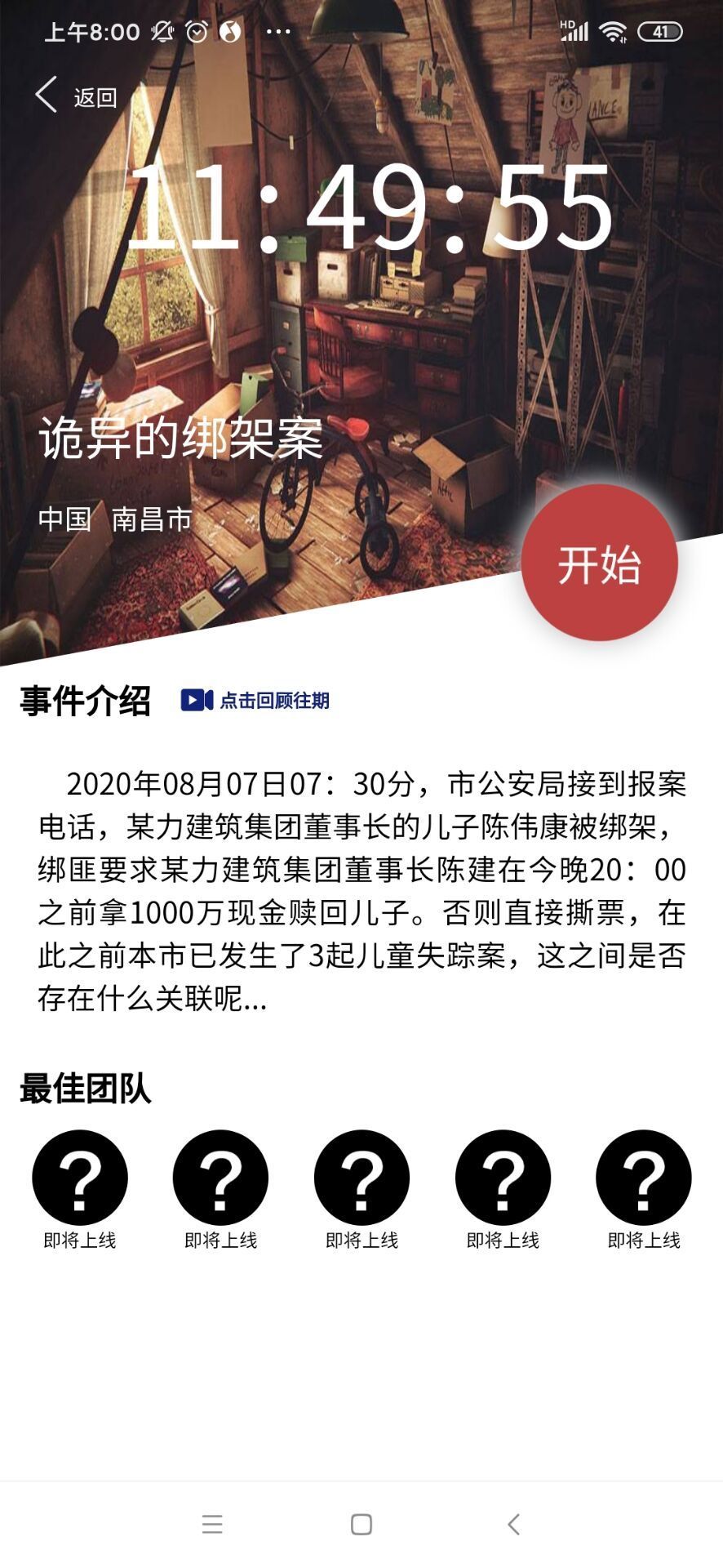 犯罪大师诡异的绑架案答案是什么？Crimaster8月8日突发案件凶手分析[视频][多图]