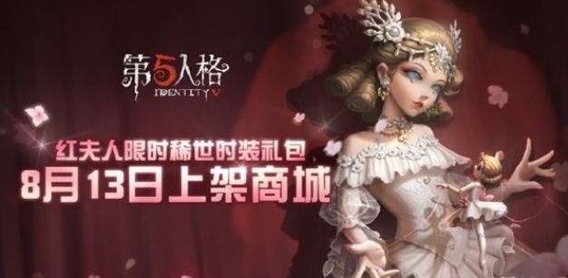 第五人格红夫人贝拉夫人皮肤怎么样？上线时间及价格外观赏析[视频][多图]